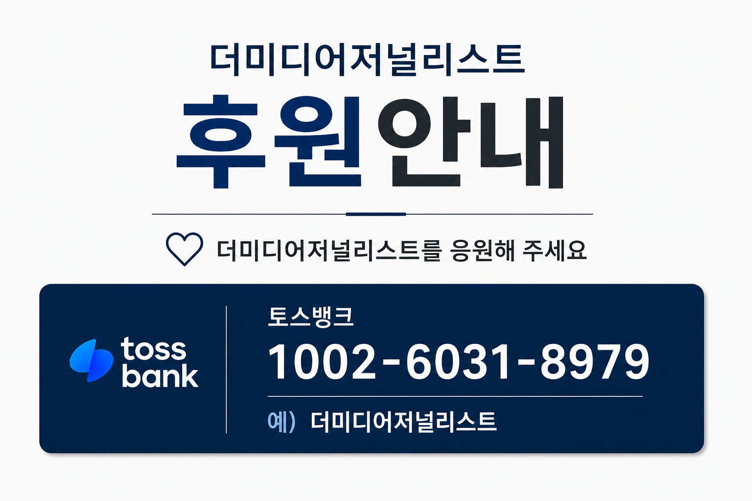 더미디어저널리스트 후원 안내
