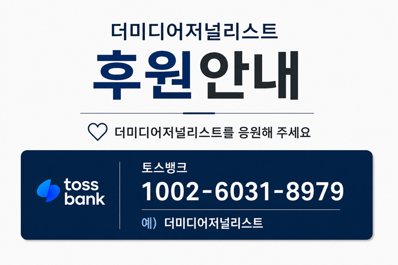 더미디어저널리스트 후원 안내 토스뱅크 1002-6031-8979